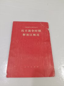 抗日斗争时期的解放区概况