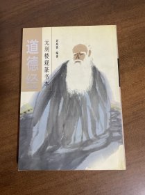 元刻楼观篆书本道德经