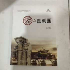 北京社会科学普及系列丛书：北京名片之圆明园