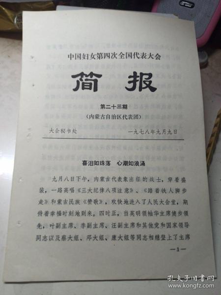1978年  中国妇女第四次全国代表大会简报  第23期  (内蒙古自治区代表团)  喜泪如珠落，心潮如浪涌