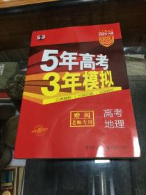 老师专用  三册全 合一册    5年高考 3年模拟  高考地理     2023.A版  分类精析  分层训练  深度解析   3册全 合一册  老师专用    （16开  无笔迹  画线 ）