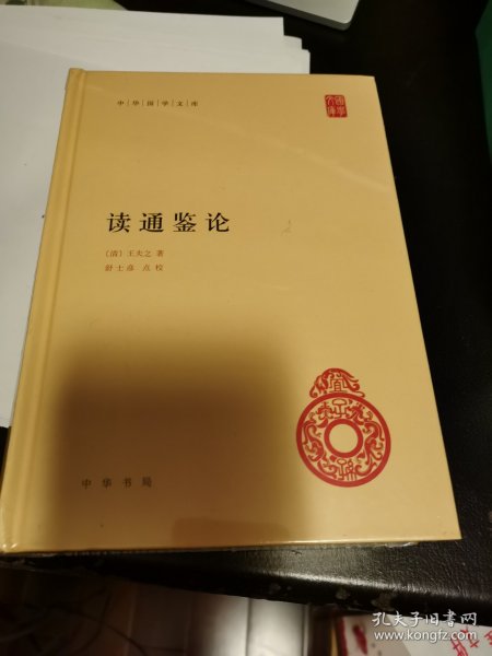 读通鉴论  中华国学文库