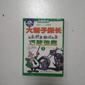 大胡子探长巧破迷案1