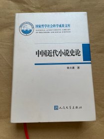 中国近代小说史论