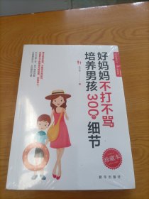 好妈妈不打不骂培养男孩300个细节（未拆封）