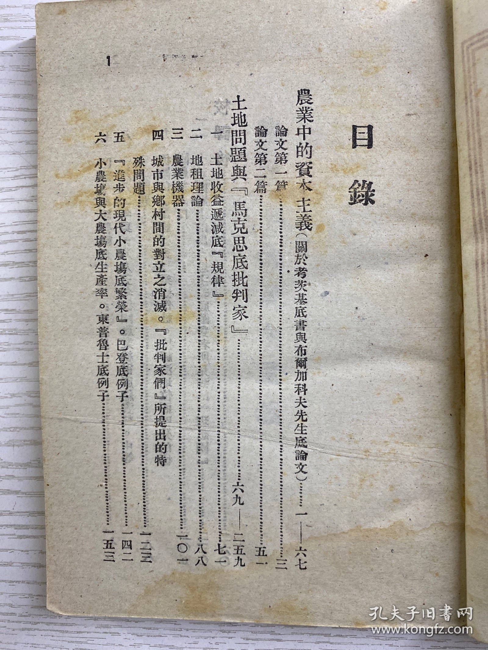 土地问题理论 上 解放社 1949年7月初版（土纸版）原版如图、内页干净