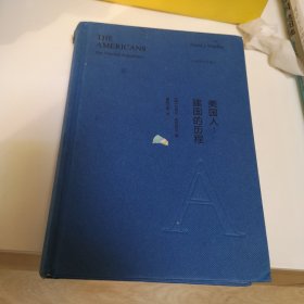 美国人：建国的历程：美国人三部曲