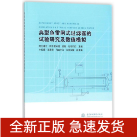 典型鱼雷网式过滤器的试验研究及数值模拟