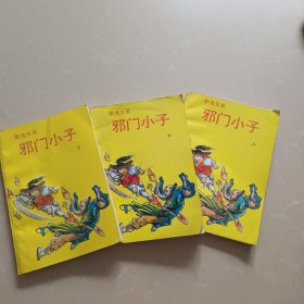 邪门小子 上中下