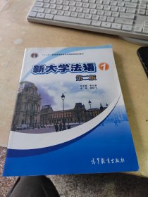 新大学法语1（第二版）（正版\内页干净\品相好\有盘\实物拍摄）