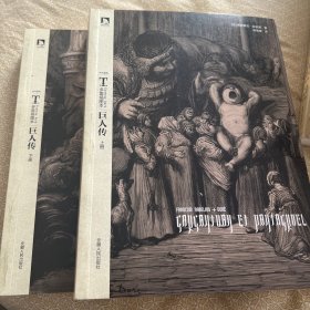 【绝版正版 微旧】巨人传 : 多雷插图本（上下2册，全两册）