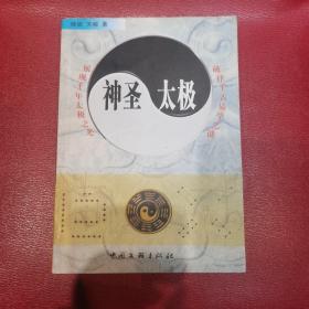 神圣太极