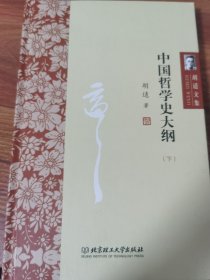 中国哲学史大纲 . 下