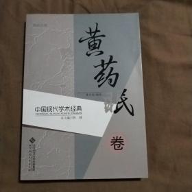 励耘文库·中国现代学术经典：黄药眠卷