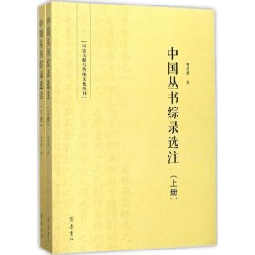 中国丛书综录选注（套装上下册）