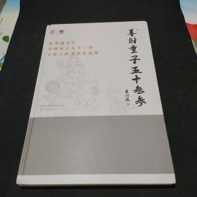 东华福景区善财童子五十三参文化工程书法作品集