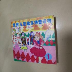 世界儿童故事拼音读物（1）注音版