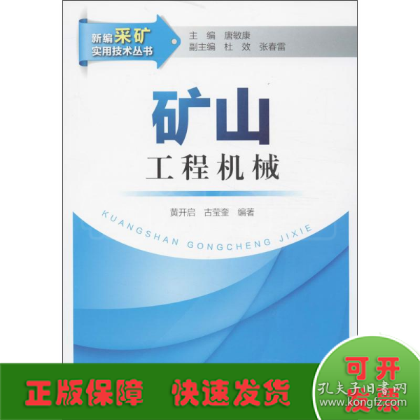 新编采矿实用技术丛书：矿山工程机械