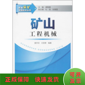 新编采矿实用技术丛书：矿山工程机械