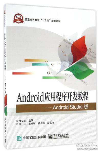 Android应用程序开发教程 Android Studio版