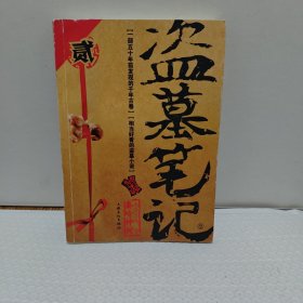 盗墓笔记 2：秦岭神树