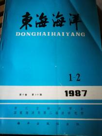 东海海洋1987年（1-2期）南海专辑