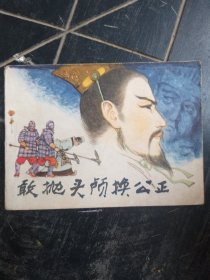 敢抛头颅换公正 连环画