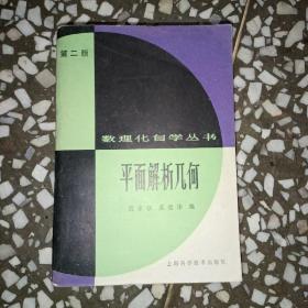 数理化自学丛书 第二版 平面解析几何