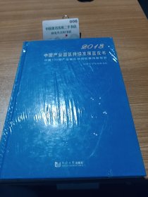 2013中国产业园区持续发展蓝皮书