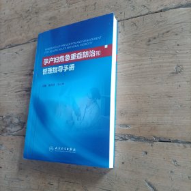 孕产妇危急重症防治和管理指导手册