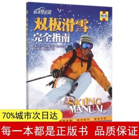 双板滑雪完全指南