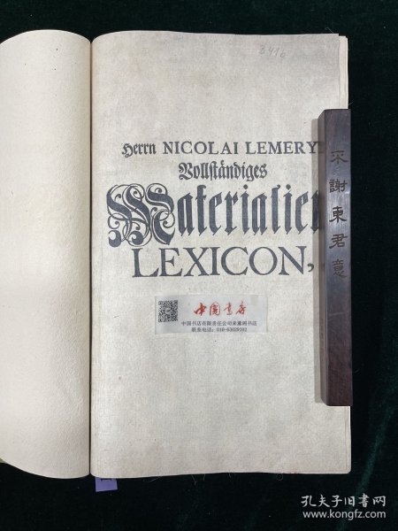 物质三素辞典 (德文) Vollstandiges Materialien-Lexicon 全一册 1721年 内收数百幅木制版画 内容分为植物、动物、矿物三类，以字母顺序排序，拉丁文命名