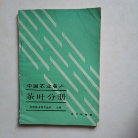 中国农业名产；茶叶分册