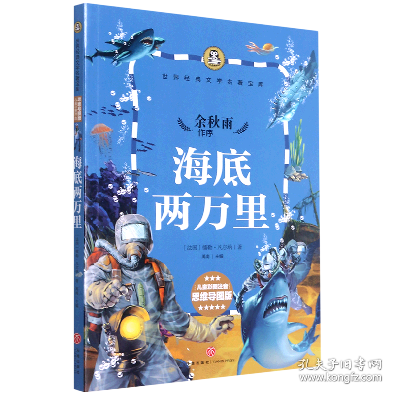 海底两万里(儿童彩图注音思维导图版)/世界经典文学名著宝库 9787545523195 (法国)儒勒·凡尔纳|责编:陈文龙//李菁菁|总主编:禹南 天地