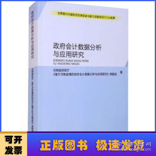 政府会计数据分析与应用研究