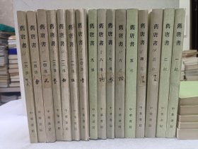 旧唐书（16册全1版一印）