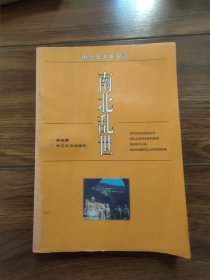 中華五千年史話：南北亂世