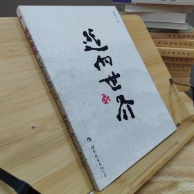 逃向世界：道与禅思想的精神史探索 杨煦生 著（2009年1版1印）