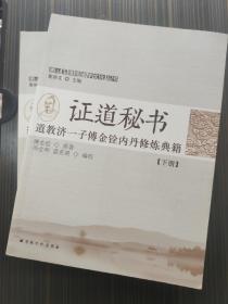 唐山玉清观道学文化丛书：证道秘书--道教济一子傅金铨内丹修炼典籍【上下册】