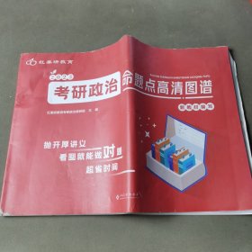 考研政治：命题点高清图谱