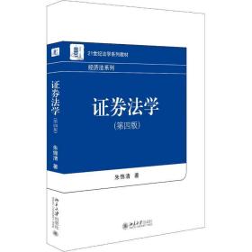 证券学 大中专文科经管 朱锦清著 新华正版