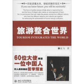 旅游整合世界 旅游 伍飛 新華正版