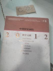 中国国家画院2012教学文献 （下）