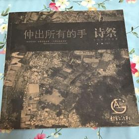 伸出所有的手（诗祭）5.12四川大地震