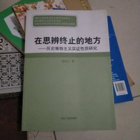 在思辨终止的地方：历史唯物主义实证性质研究