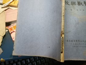 开国初期51年··畜牧与兽医【第一卷合订本】含笫1本创刊号