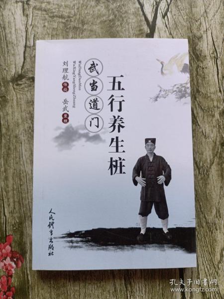 武当道门五行养生桩