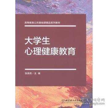 【正版新书】大学生心理健康教育本科教材