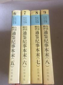 白话精评通鉴纪事本末（5-8册）4本合售