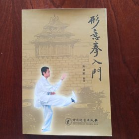 形意拳入门